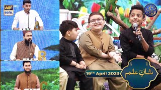 Shan e Ilm (Quiz Competition) | 19th April 2023 | Waseem Badami | #shaneiftar