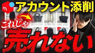 【プロが解説】メルカリせどりアカウントを徹底診断！売れるためのポイント解説します。