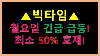 ((빅타임)) 월요일 긴급 급등 정보! 50% 호재!