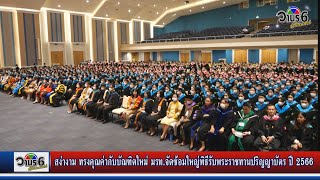 สง่างาม ทรงคุณค่ากับบัณฑิตใหม่ มรท  จัดซ้อมใหญ่พิธีรับพระราชทานปริญญาบัตร ประจำปี 2566