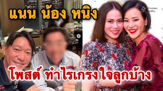 น้องสาวหนิง ปณิตา โผล่คอมเมนต์ จิน จรินทร์ ลั่น ทำไรก็ควรเกรงใจลูกบ้าง