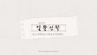 [양목사의 알쓸신학] 유대교 vs 기독교 vs 이슬람교