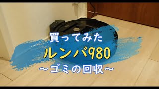 【ルンバ980】ルンバのゴミの捨て方～Roomba980～