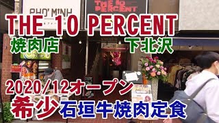 THE 10 PERCENT(ザ・テンパーセント）・石垣牛焼肉店・下北沢　2020/12オープンの焼肉店でランチ定食を始めました。10%しか外部に出ない希少石垣牛がランチ定食で食べられます。218