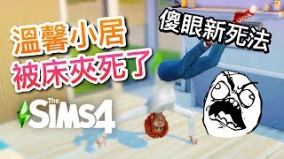 SIMS 4 模擬市民4: 溫馨小居- 折疊床新死法!看個家具看到死了= =