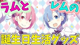 【リゼロ】ラムとレムの誕生日生活のグッズが最高に可愛くて金欠不可避決定！