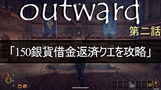 【outward】キーボード初心者がじっくり楽しく攻略 第二話「150銀貨借金返済クエストを攻略」