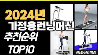 2024년9월 가장많이 팔린 가정용런닝머신  TOP10