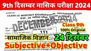 24 December 9th Social Science Monthly Exam Viral Question 2024 ।। 9th Social Science Original Paper