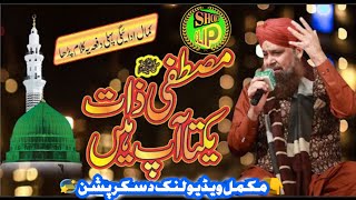 Mustafa E zaat e Yakta Aap Hain -- Owais Raza Qadri 2021 Exclusive Naat Sharif#shortclip
