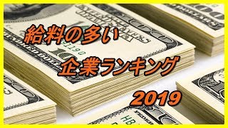 平均年収の多い企業ランキング　2019