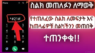 ስልክ መጠለፉን ለማወቅ እና የተጠለፈው ስልክ ለመፍታት |ስልክ እንዴ መጥለፍ ይቻላል