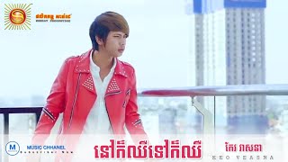 កែវ វាសនា - នៅក៏ឈឺទៅក៏ឈឺ, keo veasna new song 2019, Khmer new song 2019