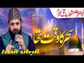 qaseeda burda shareef zohaib ashrafi || new mehfil e naat || 2024