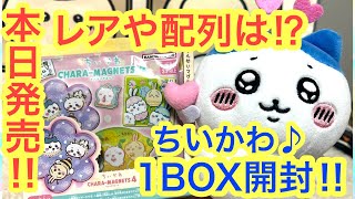 【ちいかわ】ちいかわキャラマグネッツ４新発売！！１BOX開封！！レアや配列は！？