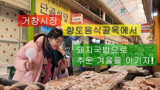 [영상기자단] 거창시장 돼지국밥으로 추운 겨울을 이기자!_정연미 조현광