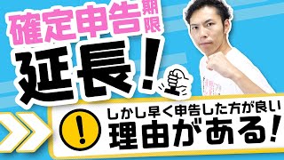 令和2年分の確定申告も申告期限が延長されました！気をつけること・知って欲しいこと。【期限は4月15日まで】