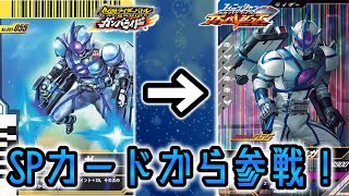 [ガンバライド]スペシャルカードから参戦したライダーを紹介、解説！part6＋α