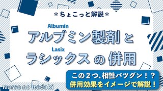 【イメージで理解しよう！】アルブミン製剤とラシックスの併用