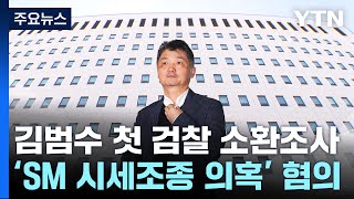 'SM 시세조종 의혹' 김범수 첫 검찰 소환...송치 8개월 만 / YTN