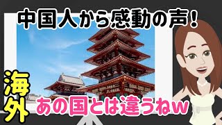 【海外の反応】衝撃！今でも日本で大切にされている中国の文化に中国人から感動の声が！海外「あの国とは違う！」