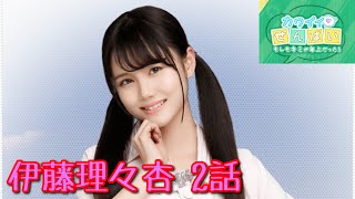 【乃木恋】イベントストーリー「カワイイせんぱい〜もしもキミが年上だったら〜」伊藤理々杏 2話