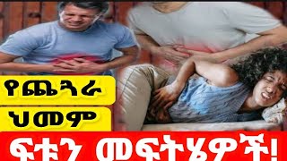 7 የጨጓራ ህመም ፍቱን መፍትሄዎች! 7 best Solutions for Stomach Pain! እረኛዬ ድራማ