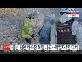 경남 창원 채석장 폭발 사고…작업자 4명 다쳐 연합뉴스tv yonhapnewstv