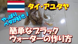 【ベタ飼育 #74】ベタ飼育の必需品!　ブラックウォーターの簡単な作り方(*´ω｀*)　一晩で真っ黒に♪