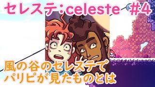 #4【死にゲー】風の谷のセレステ【セレステ：celeste】