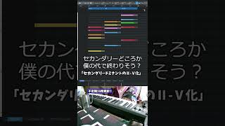 【初心者向け音楽理論入門編42】お前も「セカンダリードミナントのⅡ-Ⅴ化」使わないか？引き出し増える【エモい曲／作曲／かっこいい／ボカロ／初心者／DTM／打ち込み／MIDI／コード進行】#shorts