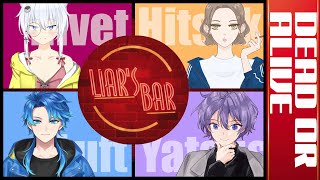 【Liar's Bar】コラボ！終わらせよう、この命をっ！！【 リベット バ美肉Vtuber 】