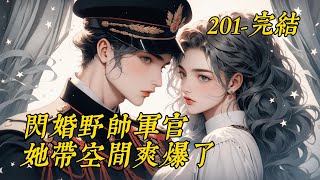 已完结 《闪婚野帅军官，她带空间爽爆了》201-完结