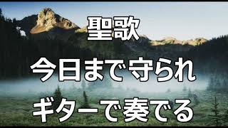 八尾福音教会の聖歌シリーズ 今日まで守られ