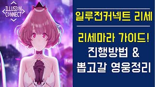 [일루전커넥트] 일루전커넥트 리세마라 가이드! 진행방법 \u0026 뽑고갈 영웅정리 Illusion Connect Resemara! (Reroll)