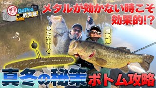 現場直送！GoPro釣果便!!『真冬の秘策?!ボトム攻略編』岡 友成／ゆたかボーイ