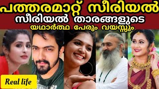 പത്തരമാറ്റ് സീരിയൽ താരങ്ങളുടെ യഥാർത്ഥ പേരും വയസ്സും /patharamatt serial actress real name \u0026age