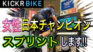 ZWIFT日本チャンピオンがWAHOO KICKR BIKEで全力スプリント!!