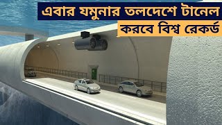 বিশ্ব রেকর্ড করতে যাচ্ছে যমুনার তলদেশে দেশের দ্বিতীয় টানেল || Jamuna Tunnel Project