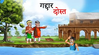 गद्दार दोस्त | GADDAR DOST | MORAL STORIES | HINDI KAHANIYA | HINDI FAIRYTALES | BEDTIME STORIES