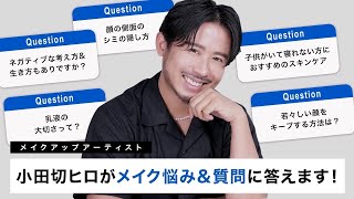 【保存版】久しぶりの質問コーナー！小田切ヒロが皆様のメイク悩みやプライベートの秘密まで色々お話していきます♡