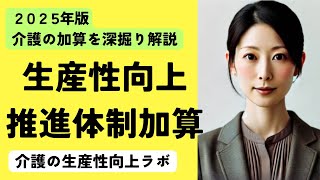 生産性向上推進体制加算を解説！加算(Ⅰ)と(Ⅱ)の違い、算定方法、活用ポイント