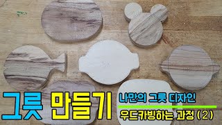 [나만의 그릇 만들기 - 2편] 나만의 그릇 우드카빙