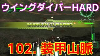 [EDF6][オフソロ] 102. 装甲山脈 クリア ウイングダイバー HARD 【地球防衛軍6】