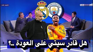 نقاش محللي بين سبورت هل قادر مانشستر سيتي على العودة في مباراة الاياب ضد ريال مدريد ملحق دوري أبطال