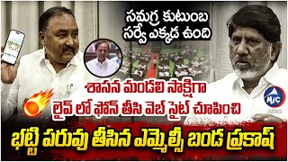 లైవ్ లో డిప్యూటీ సీఎం భట్టి పరువు తీసిన ఎమ్మెల్సీ బండ ప్రకాష్| Deputy CM Bhatti Vs MLC Banda Prakash