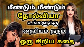 இந்த கதை உங்களை தோல்வியில் இருந்து மீட்டெடுக்கும் | Motivational story in tamil | தன்னம்பிக்கை கதை