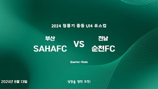 [2024청룡기] 8강전 VS. 부산 SAHAFC U-14 | 2024. 08. 13.