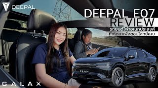 DEEPAL E07 REVIEW รถยนต์ไฟฟ้าอเนกประสงค์ ที่เกิดมาเพื่อตอบโจทย์คุณ