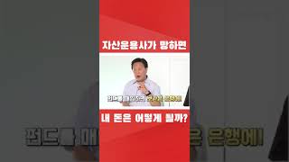 #shorts 펀드 투자했는데 자산운용사가 망하면 내 돈은 어떻게 될까? l 펀알못 필수 시청!